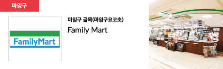 마잉구 골목(마잉구요코초) Family Mart