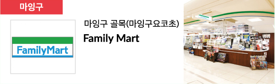 마잉구 골목(마잉구요코초) Family Mart