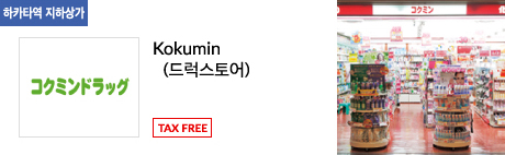 Kokumin (드럭스토어) TAX FREE