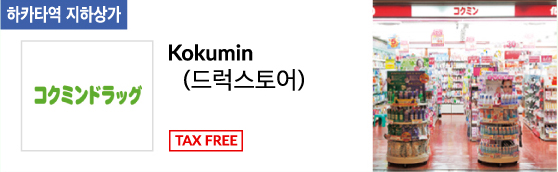 Kokumin (드럭스토어) TAX FREE