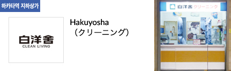 Hakuyosha (クリーニング)