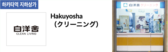 Hakuyosha (クリーニング)
