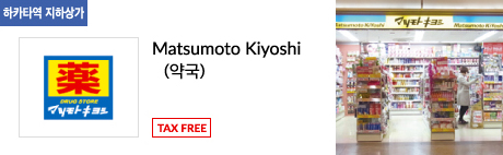Matsumoto Kiyoshi (약국) TAX FREE