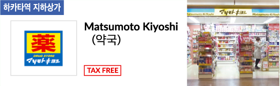 Matsumoto Kiyoshi (약국) TAX FREE