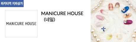MANICURE HOUSE (네일)