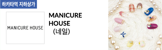 MANICURE HOUSE (네일)