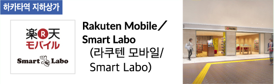 Rakuten Mobile / Smart Labo (라쿠텐 모바일/SmartLabo)