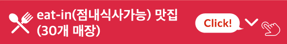 eat-in(점내식사가능) 맛집(30개 매장)