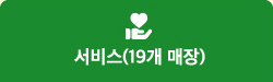 서비스(19개 매장)