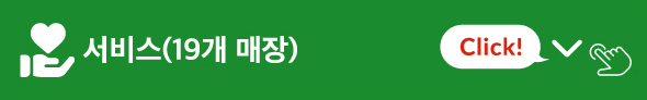 서비스(19개 매장)