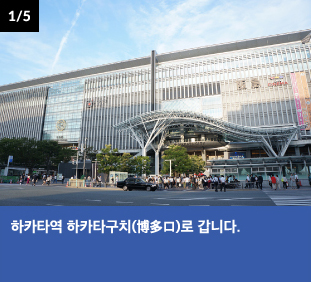 하카타역 하카타구치(博多口)로 갑니다.