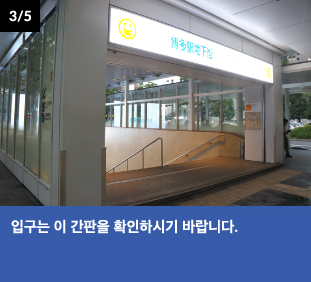 입구는 이 간판을 확인하시기 바랍니다.