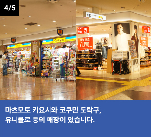 마츠모토 키요시와 코쿠민 도락구, 유니클로 등의 매장이 있습니다.