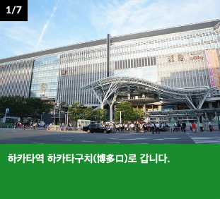 하카타역 하카타구치(博多口)로 갑니다.