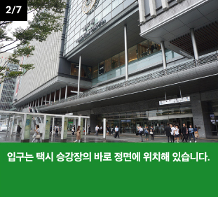 입구는 택시 승강장의 바로 정면에 위치해 있습니다.