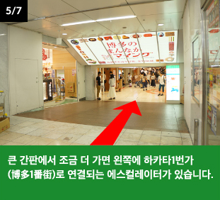 큰 간판에서 조금 더 가면 왼쪽에 하카타1번가 (博多1番街)로 연결되는 에스컬레이터가 있습니다.