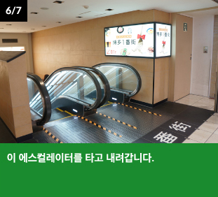 이 에스컬레이터를 타고 내려갑니다.