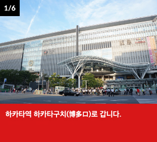 하카타역 하카타구치(博多口)로 갑니다.