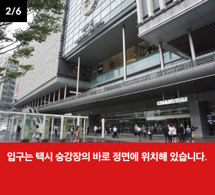 입구는 택시 승강장의 바로 정면에 위치해 있습니다.