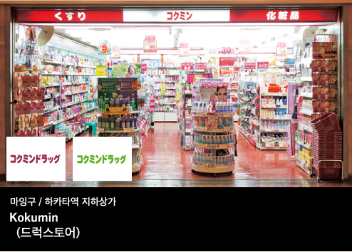 마잉구 / 하카타역 지하상가 (드럭스토어)