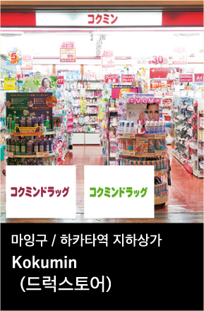 마잉구 / 하카타역 지하상가 (드럭스토어)