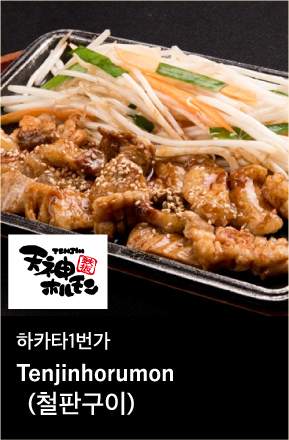 하카타1번가 (철판구이)