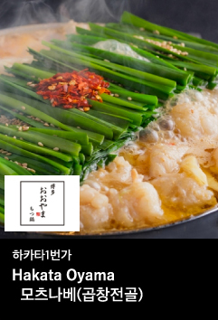 하카타1번가 모츠나베(곱창전골)