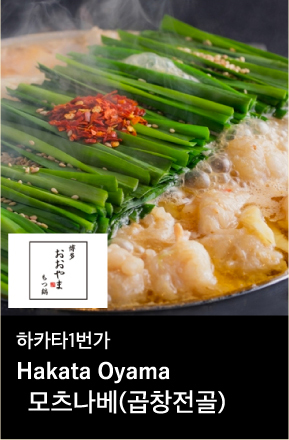 하카타1번가 모츠나베(곱창전골)