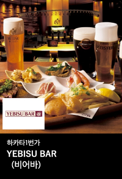 하카타1번가 (비어바)