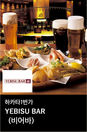 하카타1번가 (비어바)