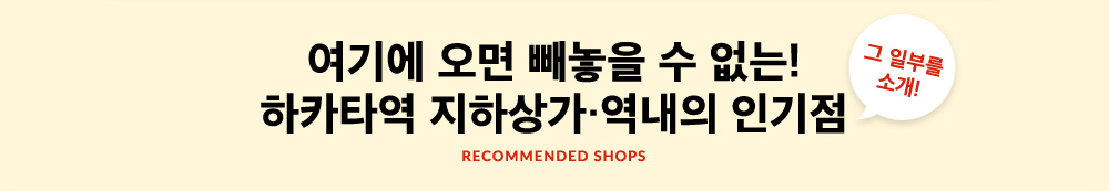 여기에 오면 빼놓을 수 없는!하카타역 지하상가・역내의 인기점그 일부를소개!